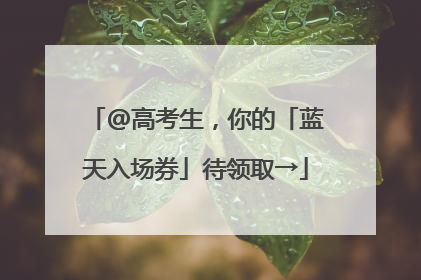 @高考生，你的「蓝天入场券」待领取→