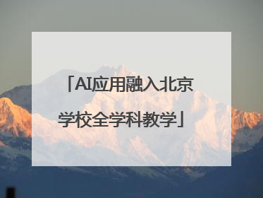 AI应用融入北京学校全学科教学