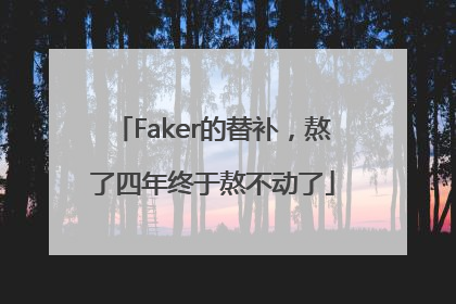 Faker的替补，熬了四年终于熬不动了