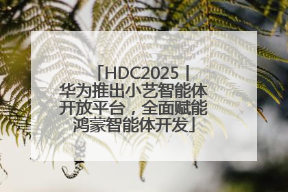 HDC2025丨华为推出小艺智能体开放平台，全面赋能鸿蒙智能体开发