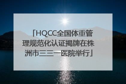 HQCC全国体重管理规范化认证揭牌在株洲市三三一医院举行