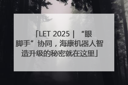 LET 2025｜“眼脚手”协同，海康机器人智造升级的秘密就在这里