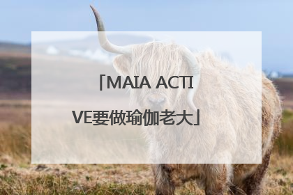 MAIA ACTIVE要做瑜伽老大