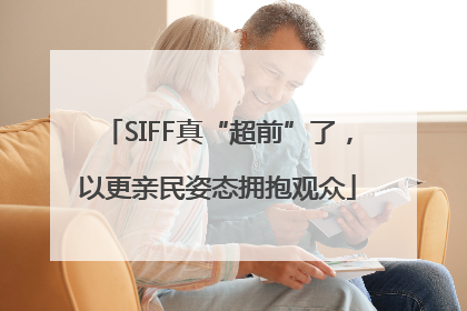 SIFF真“超前”了，以更亲民姿态拥抱观众