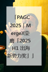 PAGC 2025｜MergeX荣膺「2025 H1 出海新势力奖」