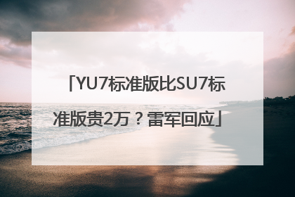 YU7标准版比SU7标准版贵2万？雷军回应