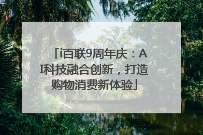 i百联9周年庆：AI科技融合创新，打造购物消费新体验